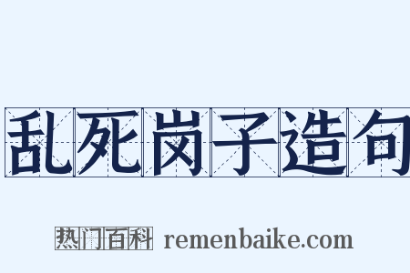 乱死岗子造句是什么意思的图片